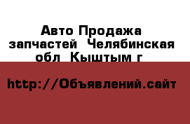 Авто Продажа запчастей. Челябинская обл.,Кыштым г.